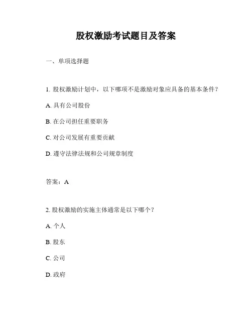股权激励考试题目及答案