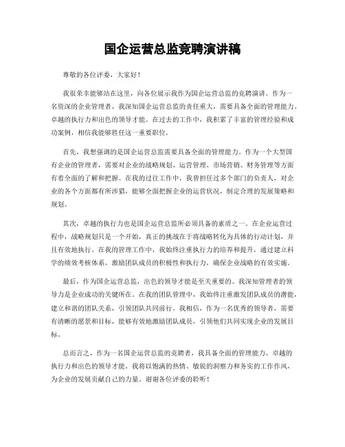 国企运营总监竞聘演讲稿