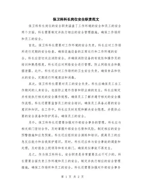 保卫科科长岗位安全职责范文