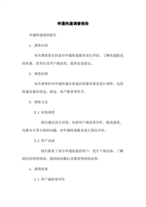 申通快递调查报告