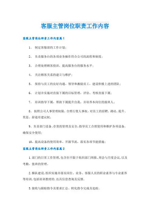 客服主管岗位职责工作内容