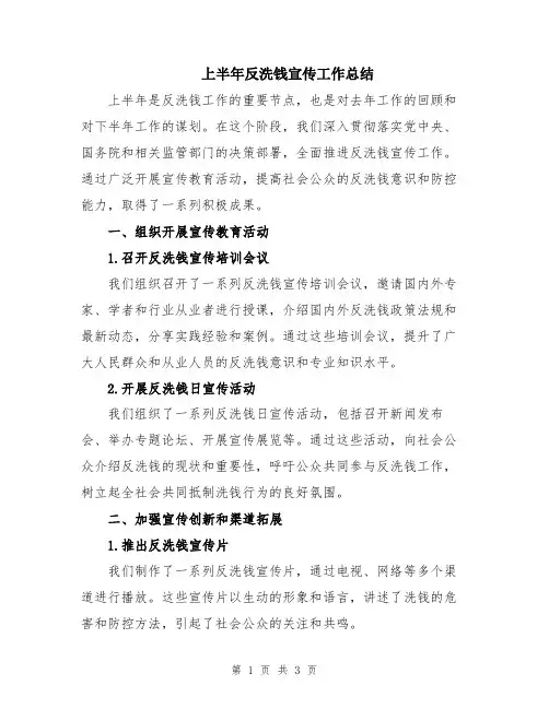 上半年反洗钱宣传工作总结