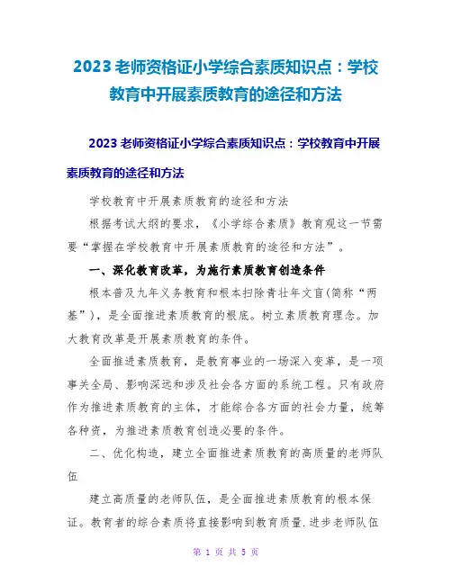 2023教师资格证小学综合素质知识点：学校教育中开展素质教育的途径和方法