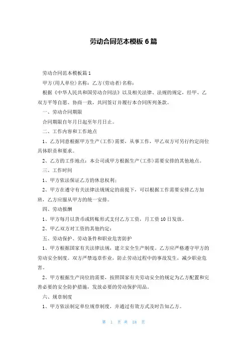 劳动合同范本模板6篇