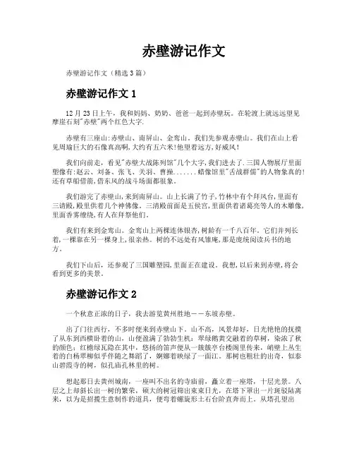 赤壁游记作文