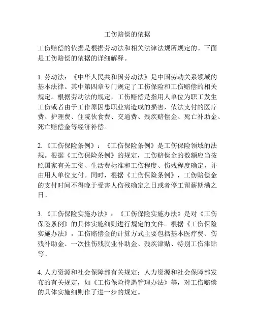 工伤赔偿的依据
