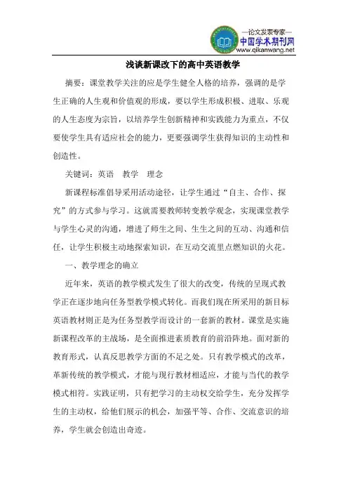 新课改下的高中英语教学