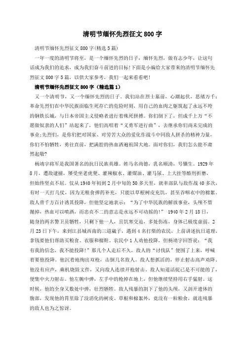 清明节缅怀先烈征文800字