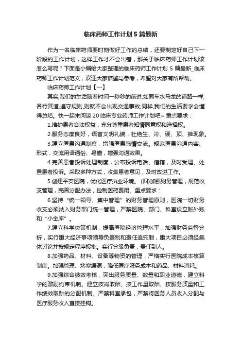 临床药师工作计划5篇最新