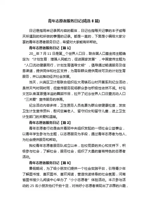 青年志愿者服务日记（精选8篇）