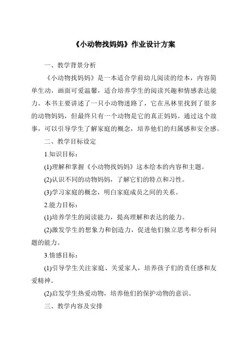 《小动物找妈妈》作业设计方案