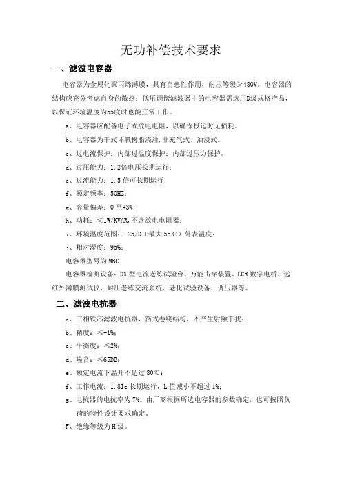 无功补偿技术要求
