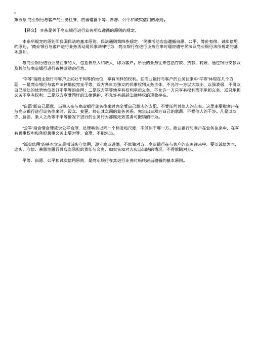 中华人民共和国商业银行法释义：第五条