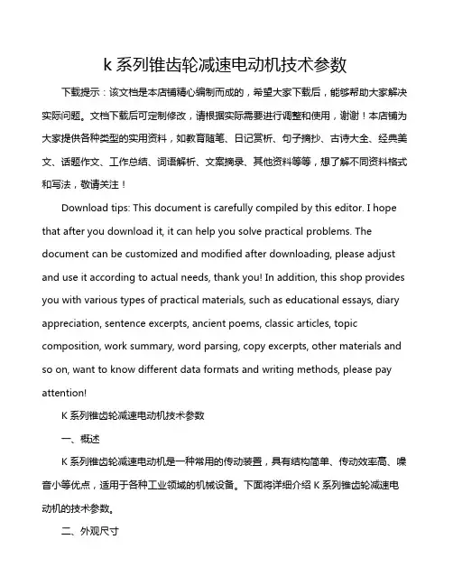 k系列锥齿轮减速电动机技术参数