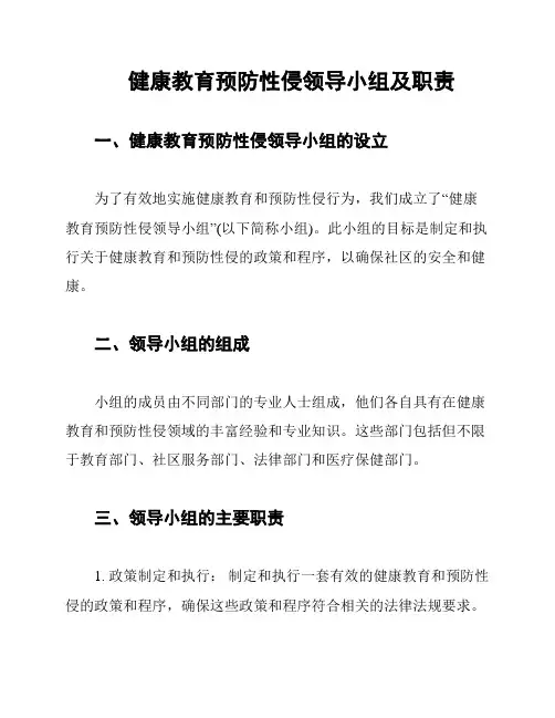 健康教育预防性侵领导小组及职责