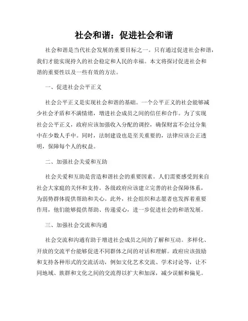 社会和谐：促进社会和谐