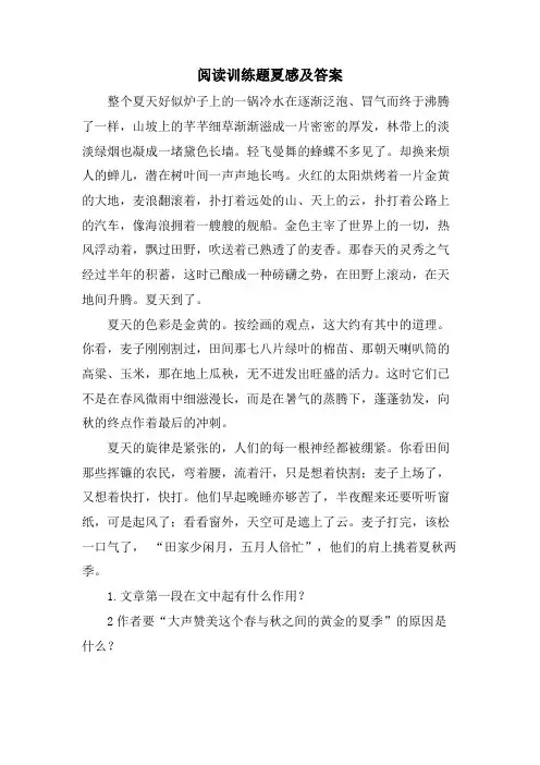 阅读训练题夏感及答案