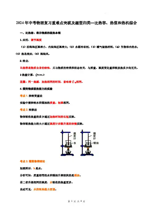 2024年中考物理复习重难点突破及题型归类—比热容、热值和热机综合