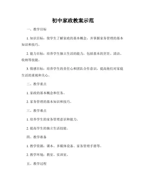 初中家政教案示范