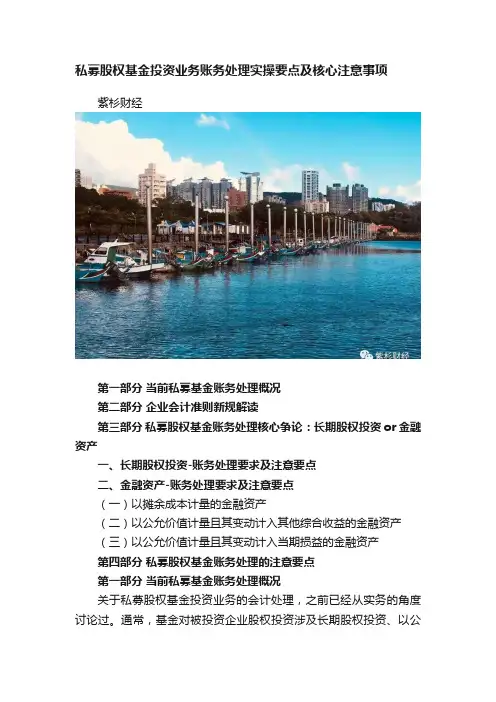 私募股权基金投资业务账务处理实操要点及核心注意事项