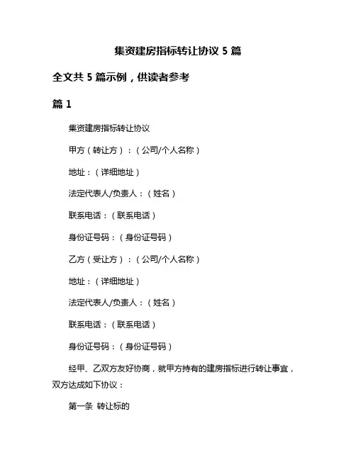 集资建房指标转让协议5篇