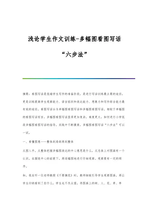 浅论学生作文训练-多幅图看图写话六步法