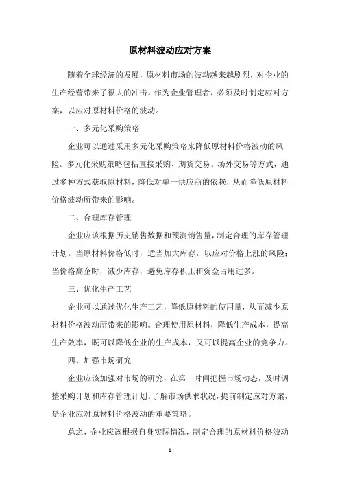 原材料波动应对方案