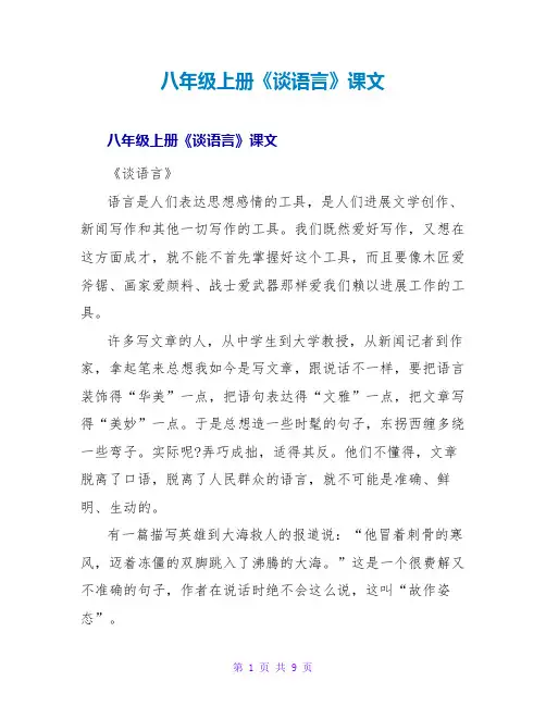 八年级上册《谈语言》课文
