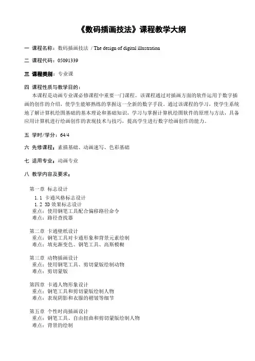 《数码插画技法》教学大纲