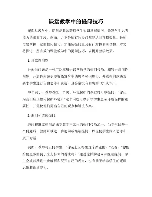 课堂教学中的提问技巧