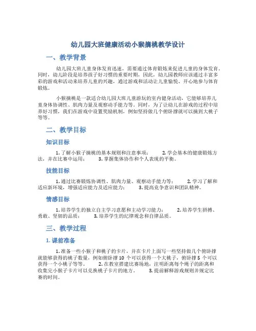 幼儿园大班健康活动小猴摘桃教学设计【含教学反思】
