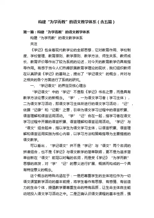 构建“为学而教”的语文教学体系（含五篇）