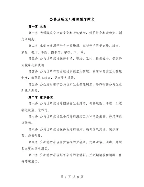 公共场所卫生管理制度范文（四篇）
