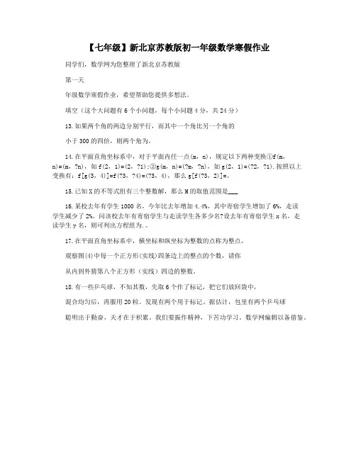 【七年级】新北京苏教版初一年级数学寒假作业