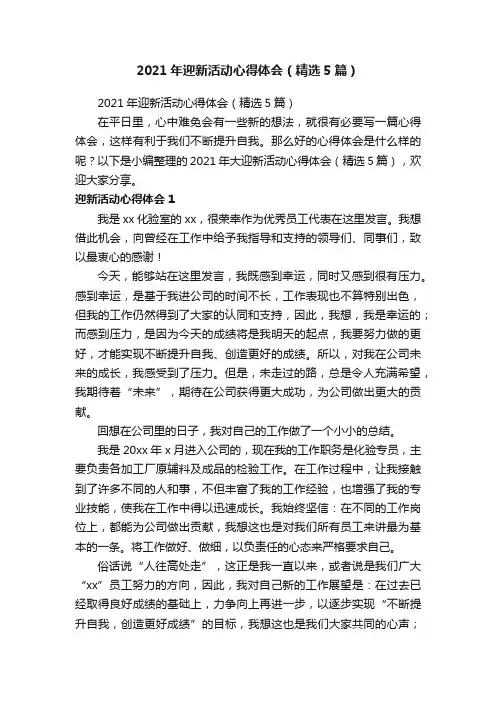 2021年迎新活动心得体会（精选5篇）
