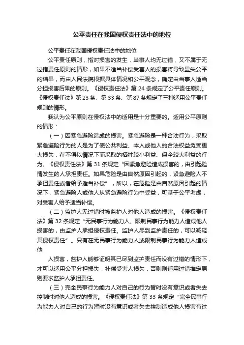 公平责任在我国侵权责任法中的地位