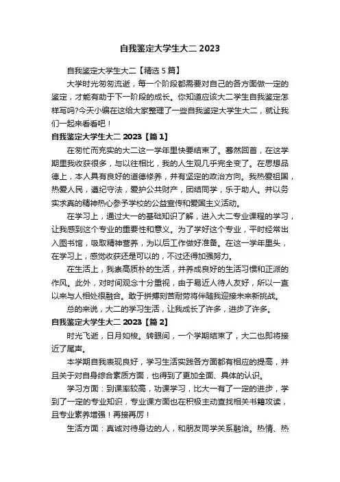 自我鉴定大学生大二【精选5篇】