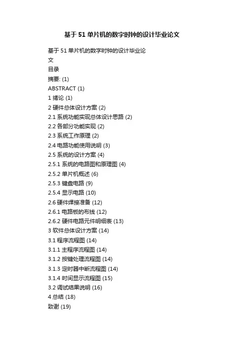 基于51单片机的数字时钟的设计毕业论文