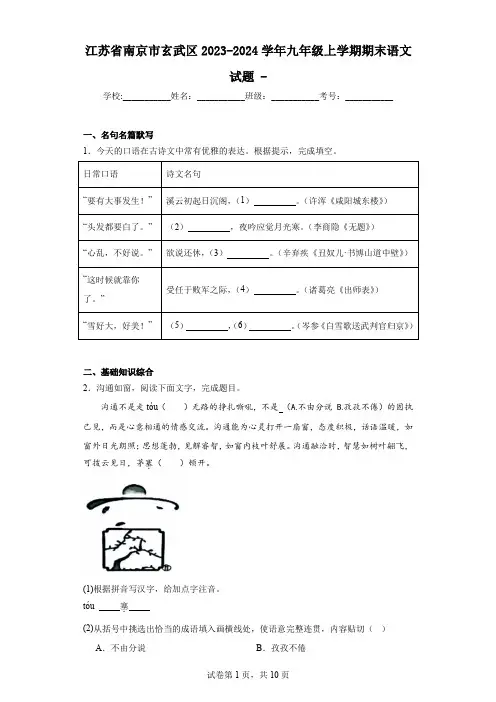 江苏省南京市玄武区2023-2024学年九年级上学期期末语文试题-