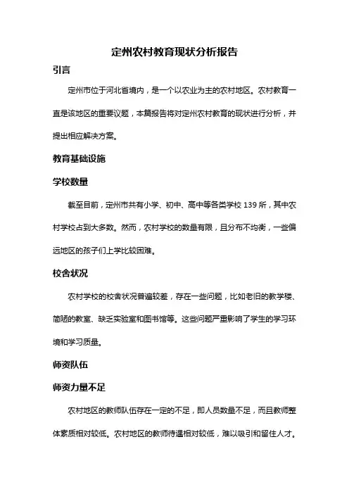 定州农村教育现状分析报告