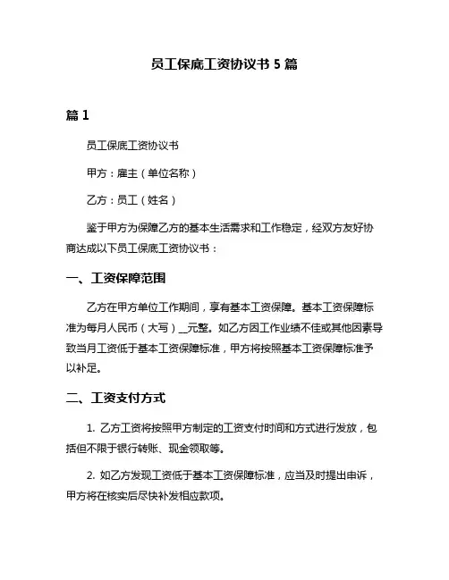 员工保底工资协议书5篇