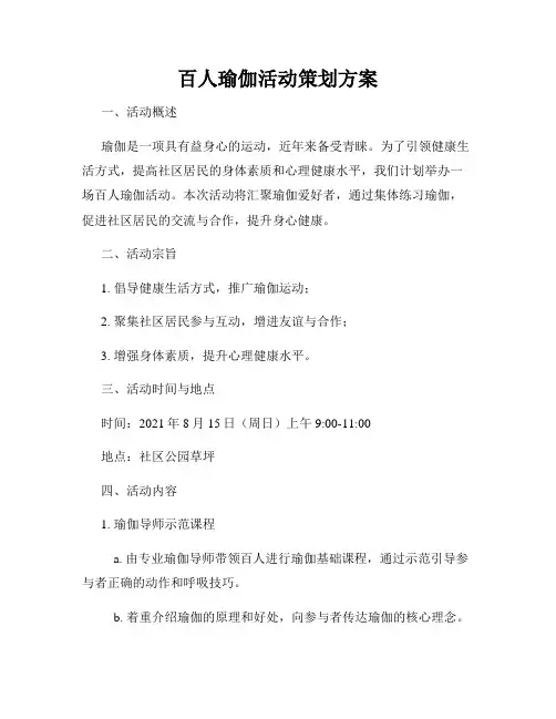 百人瑜伽活动策划方案