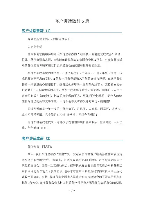 客户讲话致辞5篇