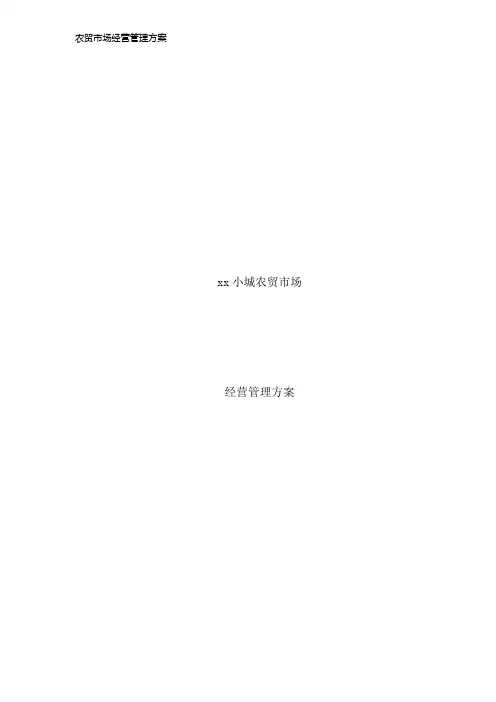 农贸市场经营管理方案