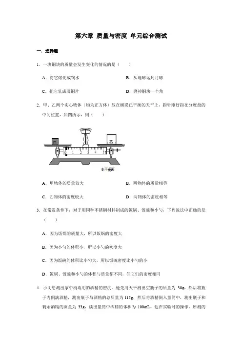 人教版八年级上册物理 第六章 质量与密度 单元综合测试(含解析)