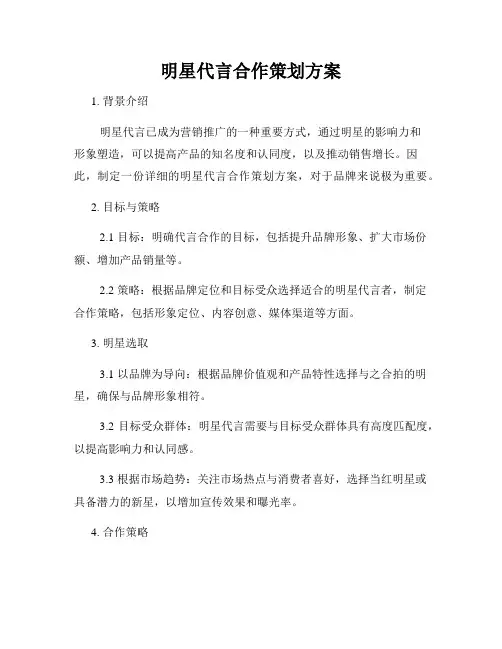 明星代言合作策划方案