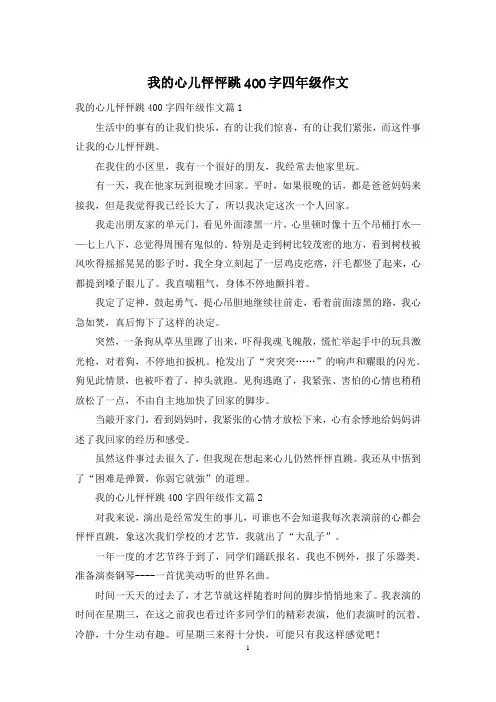 我的心儿怦怦跳400字四年级作文