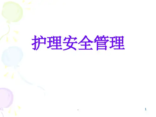 护理安全管理