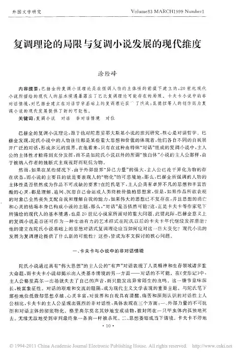 复调理论的局限与复调小说发展的现代维度 - 副本