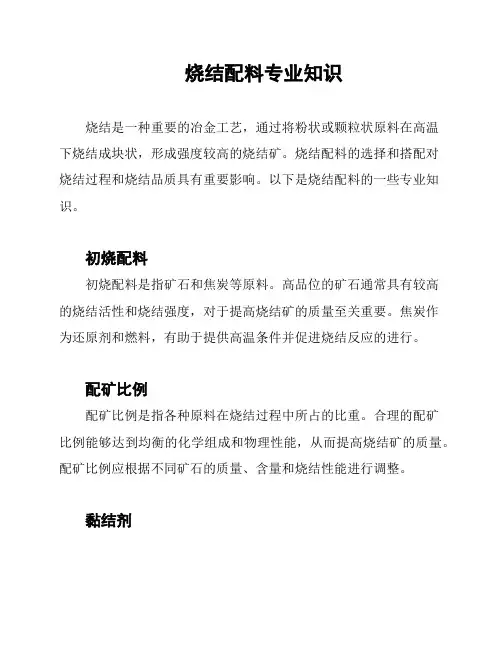 烧结配料专业知识